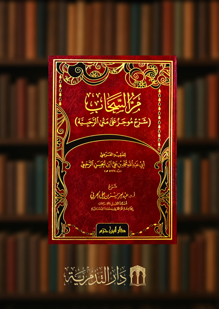مر السحاب شرح موجز على متن الرحبية