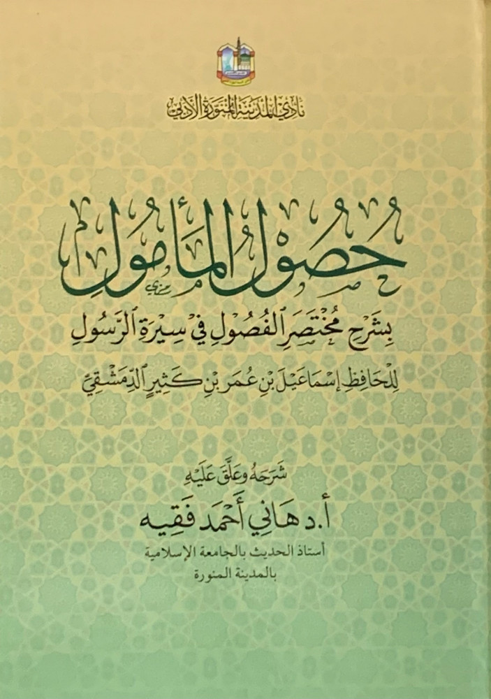 حصول المأمول بشرح مختصر الفصول في سيرة الرسول