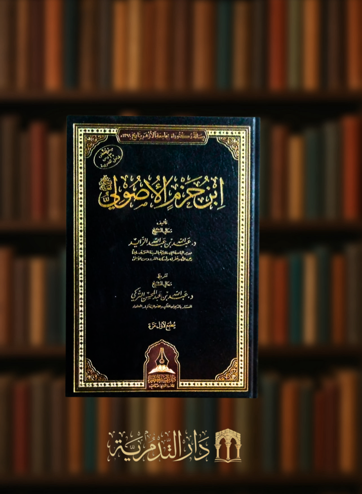 ابن حزم الاصولي رحمه الله تعالى