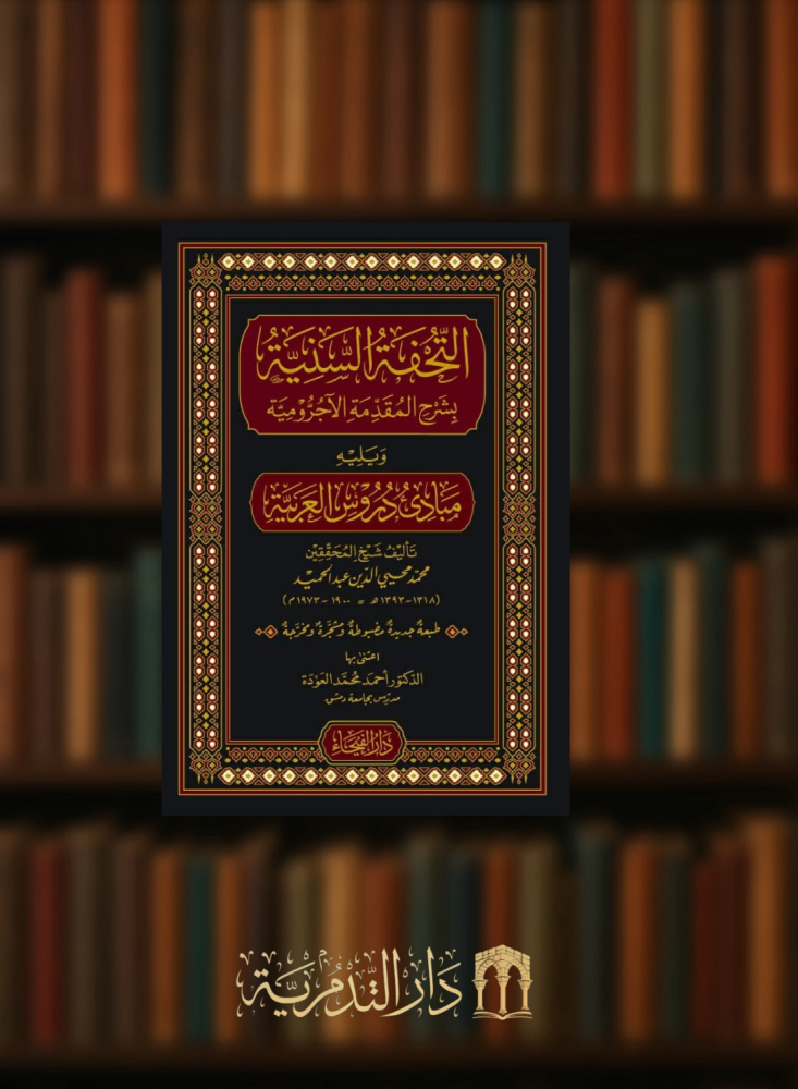 التحفة السنية بشرح المقدمة الاجرومية ويليه مبادئ دروس العربية