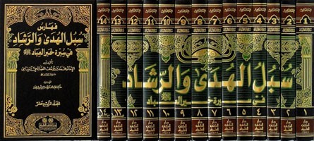 سبل الهدى والرشاد في سيرة خير العباد / 14 مجلد مع الفهارس