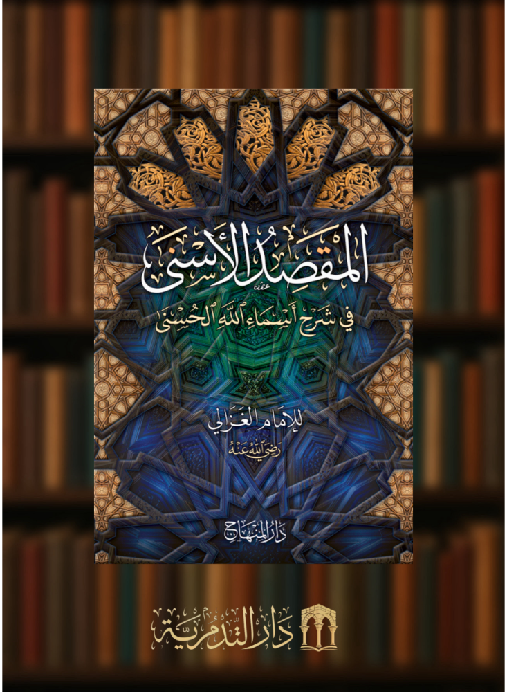 المقصد الاسنى في شرح اسماء الله الحسنى