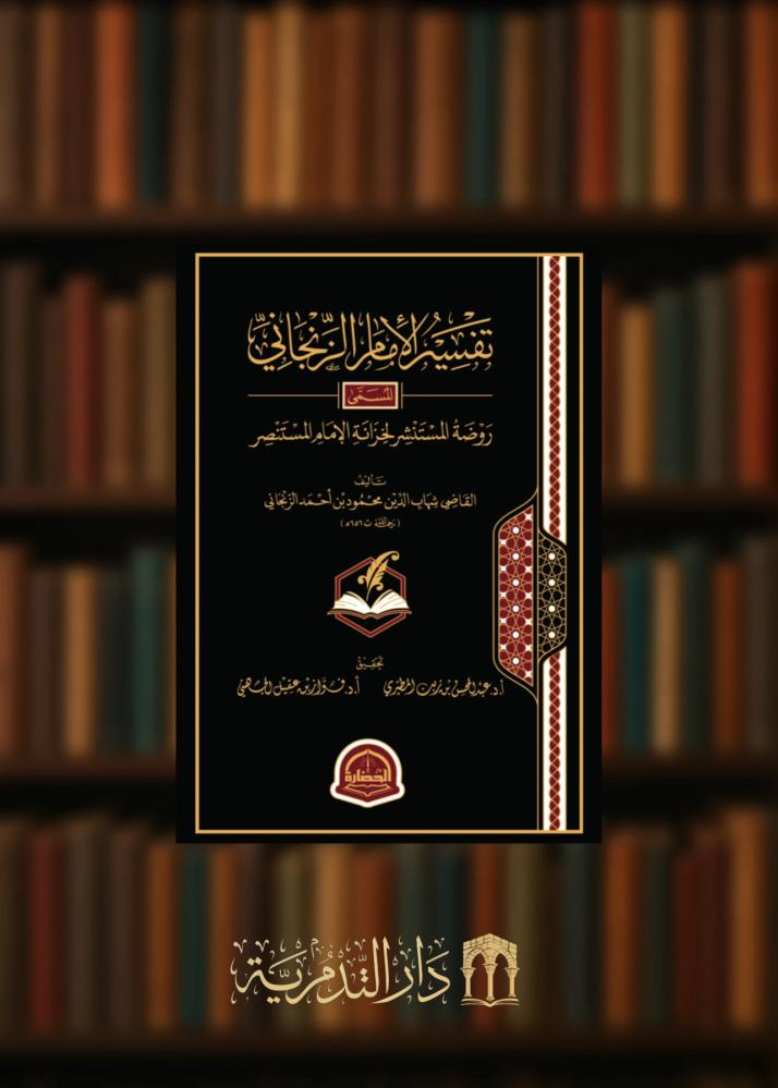 The interpretation of Imam Al-Zanjani called Rawdat Al-Mustanser for the Treasury of Imam Al-Mustanser