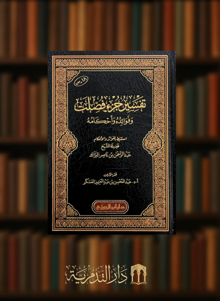 تفسير جزء  فصلت وفوائده واحكامه