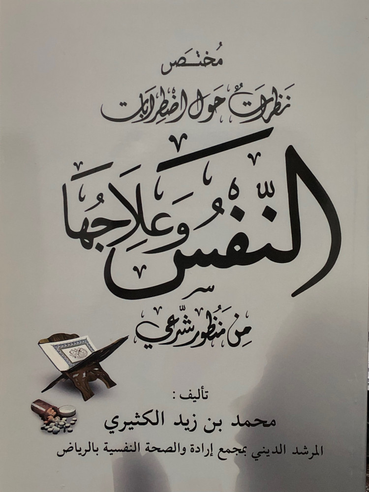 مختصر نظرات حول اضطرابات النفس وعلاجها من منظور شرعي / غلاف