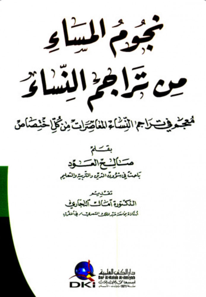 نجوم المساء من تراجم النساء - غلاف
