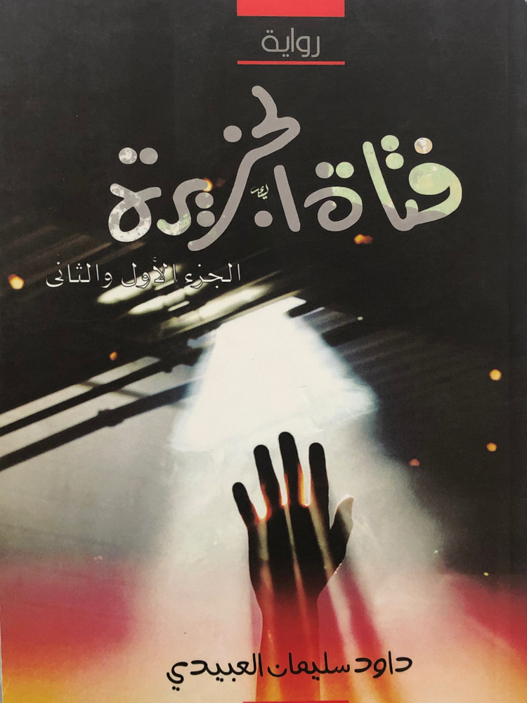 فتاة الجزيرة - ج 1-2 / غلاف
