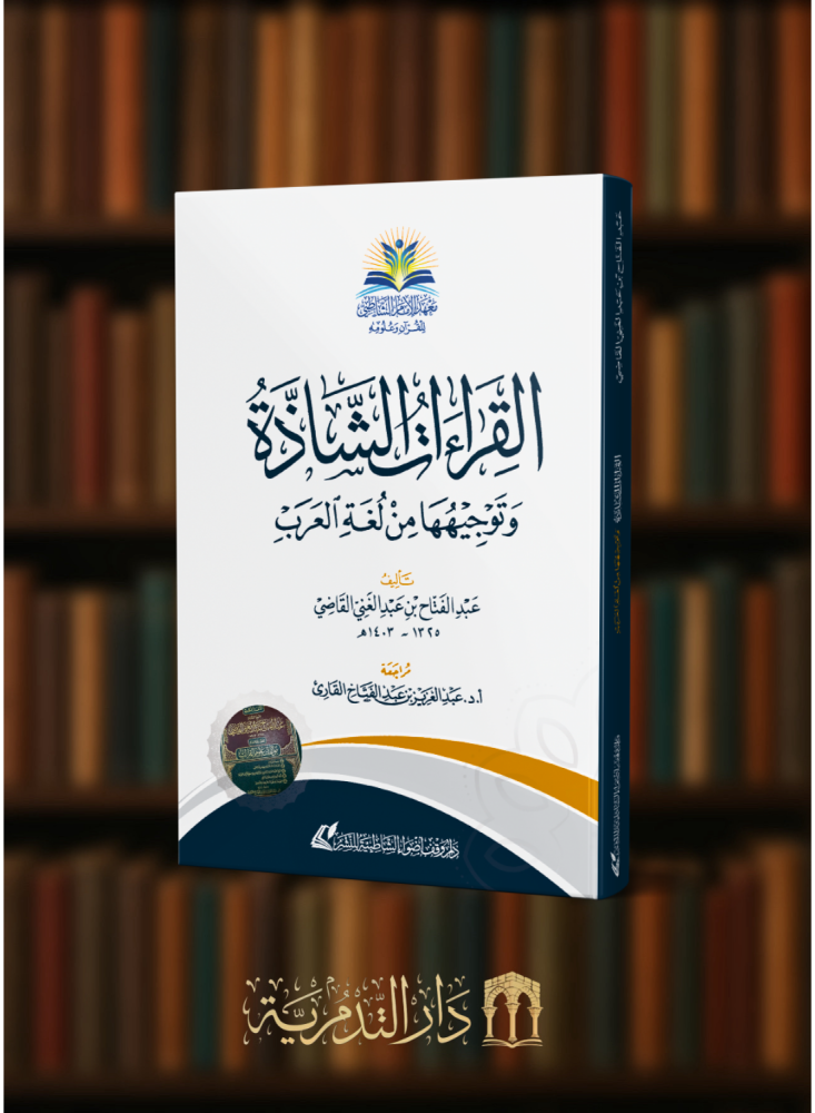 القراءات الشاذة وتوجيهها من لغة العرب