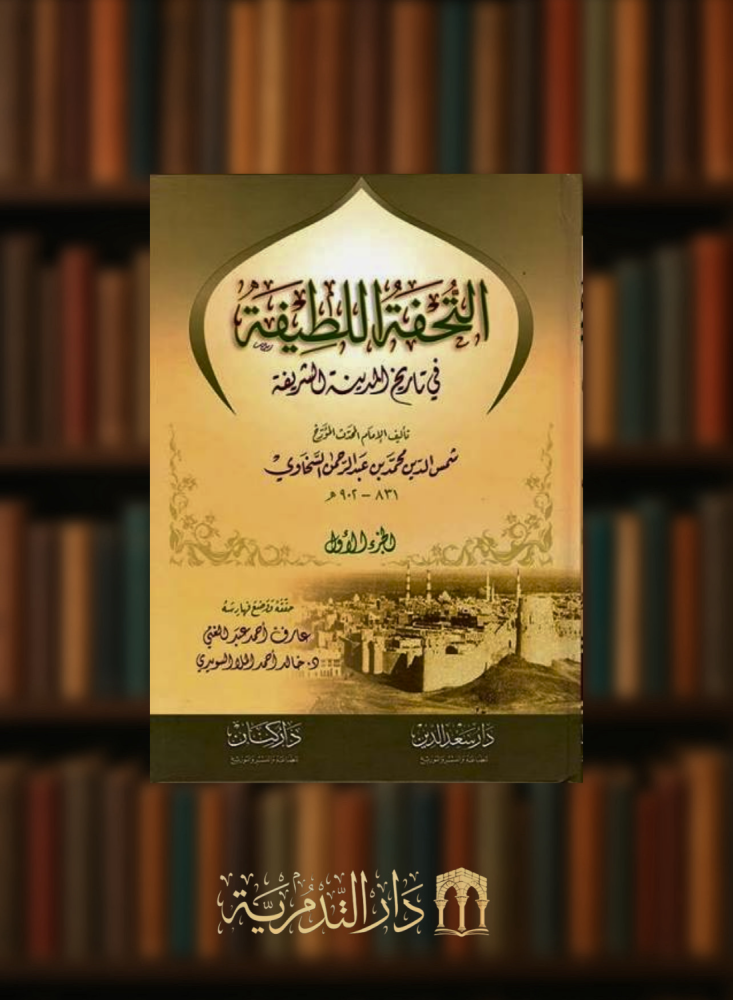 التحفة اللطيفة في تاريخ المدينة الشريفة - 4 مجلدات