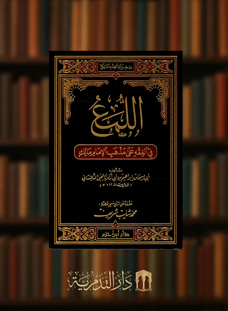 اللمع في الفقه على مذهب الامام مالك