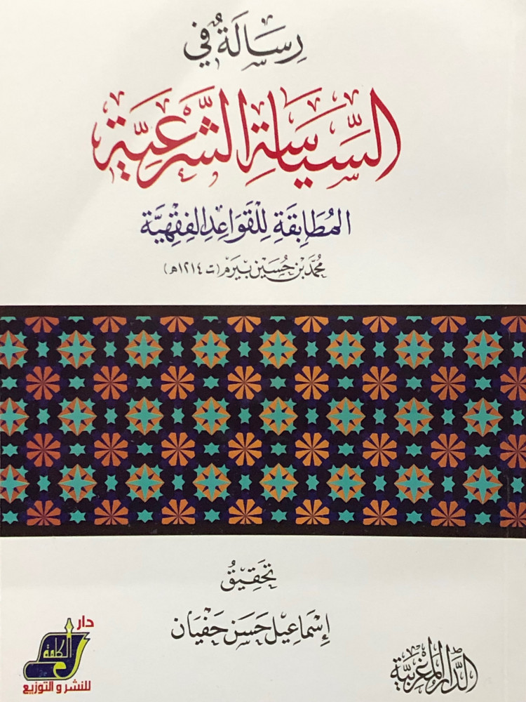 رسالة في السياسة الشرعية المطابقة للقواعد الفقهية / غلاف