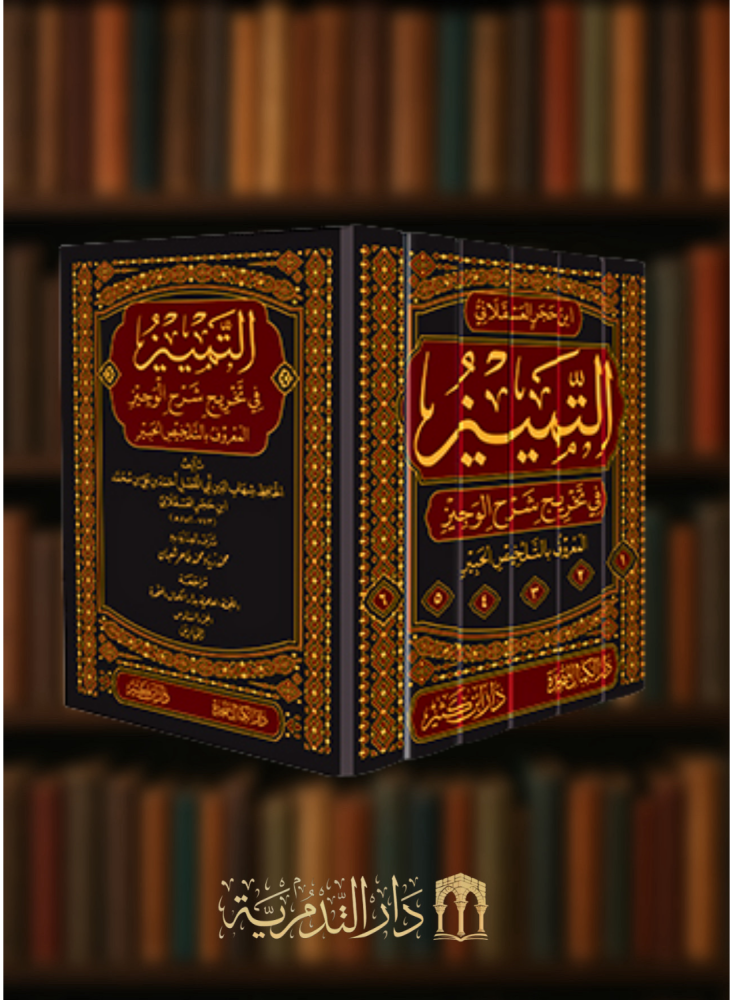 التمييز في تخريج شرح الوجيز  - 6 مجلدات