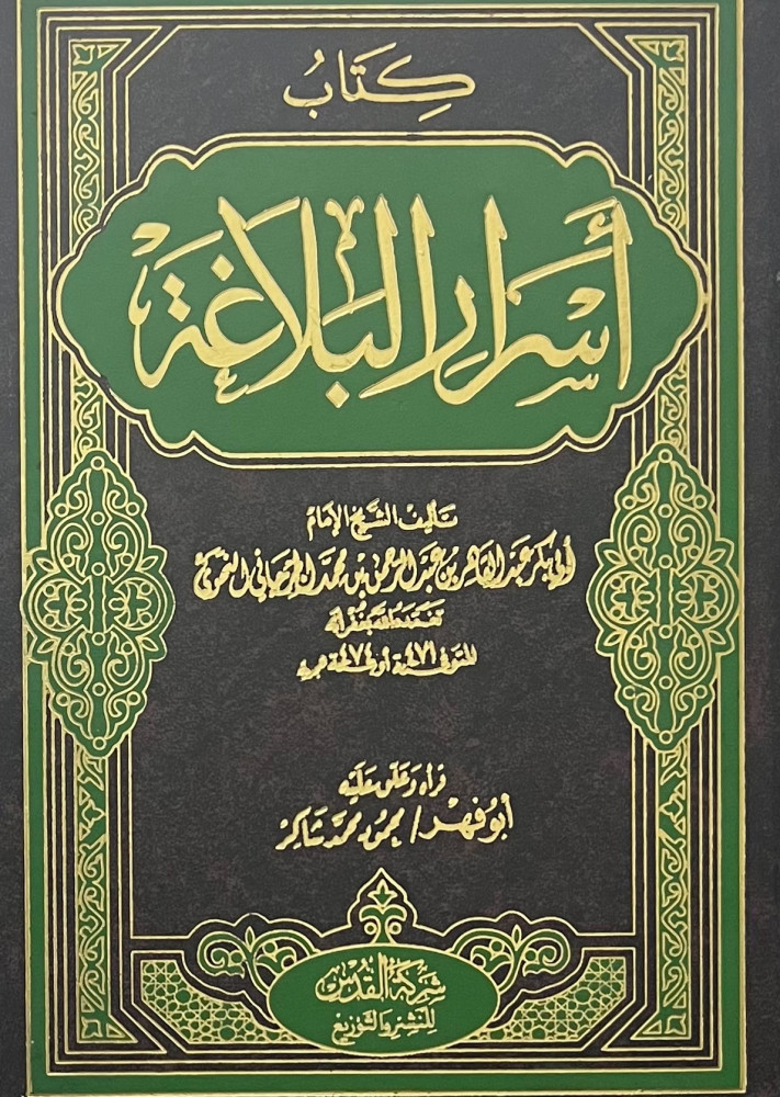 The secrets of rhetoric by Al-Jurjani / Reading and commenting on it Mahmoud Shaker