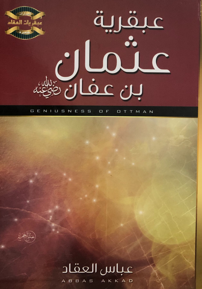 عبقرية عثمان بن عفان رضي الله عنه