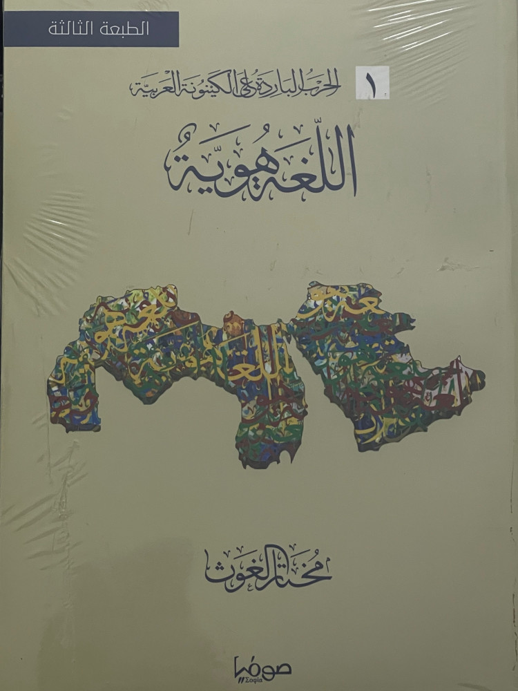 Cold War series on the Arab existence 6 parts / cover