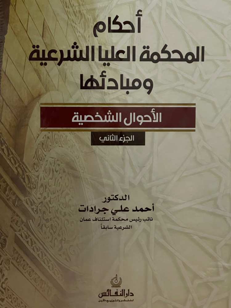 احكام المحكمة العليا الشرعية ومبادئها ( الاحوال الشخصية ) / مجلدين
