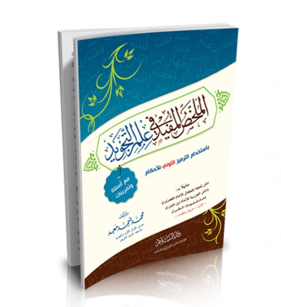 الملخص المفيد في علم التجويد - غلاف
