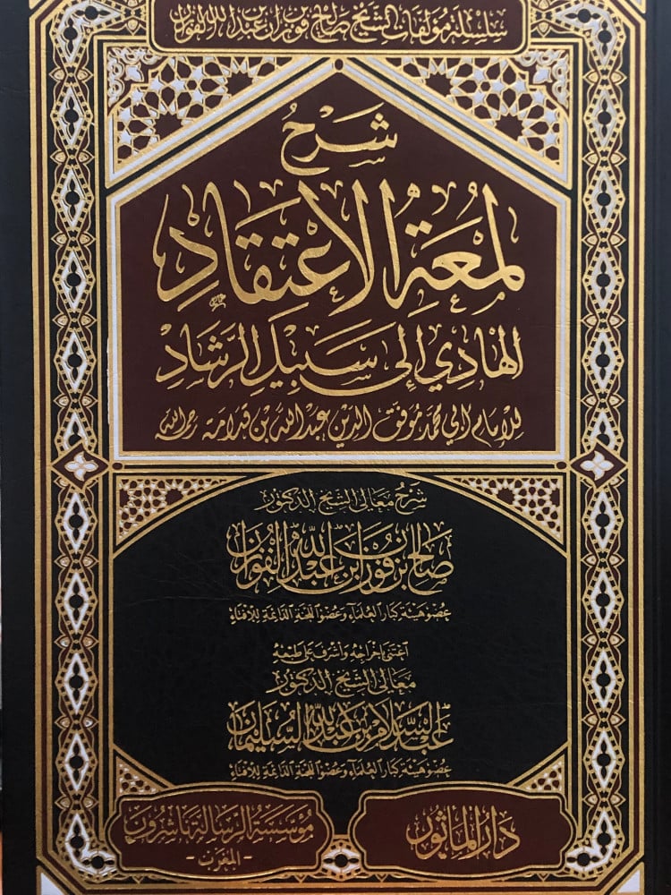 شرح لمعة الاعتقاد الهادي الى سبيل الرشاد