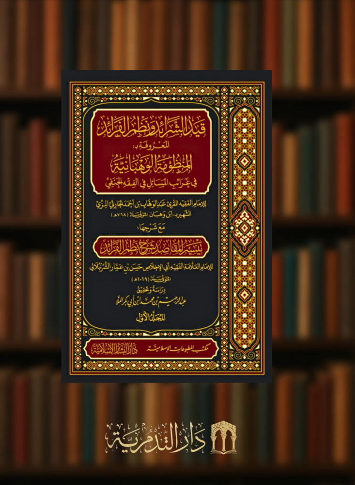 قيد الشرائد ونظم الفرائد المعروفة بـ المنظومة الوهبانية في غرائب المسائل في الفقه الحنفي - مجلدين