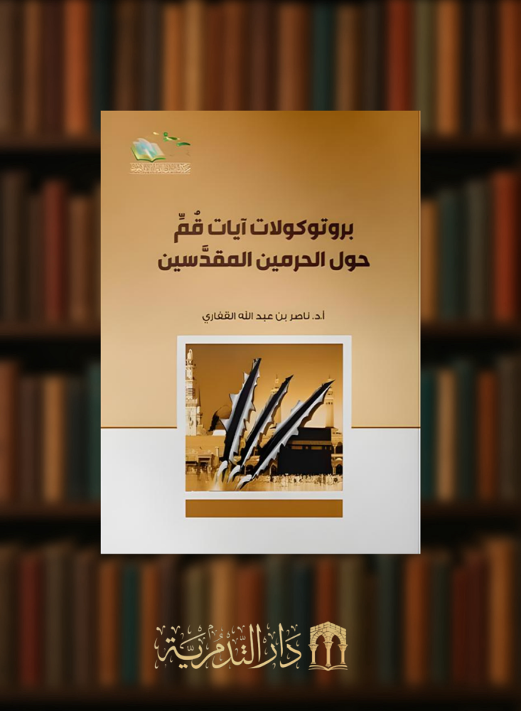 بروتوكولات آيات قم حول الحرمين المقدسين - غلاف