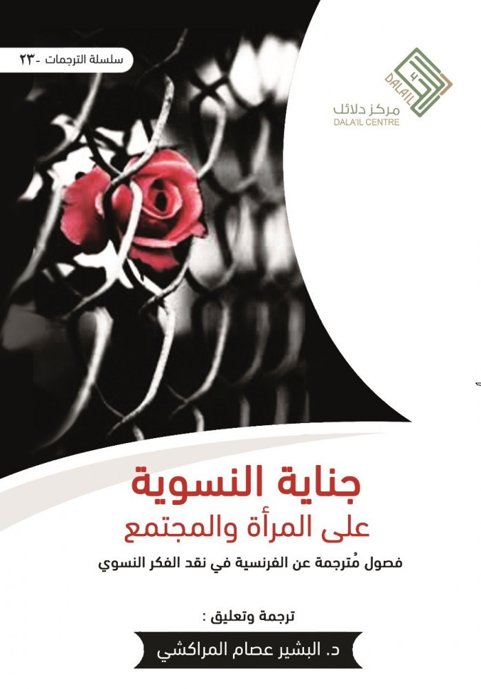 جناية النسوية على المرأة والمجتمع / غلاف