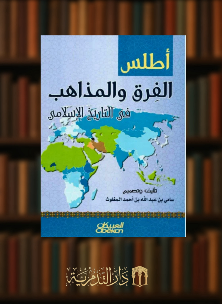 اطلس الفرق والمذاهب