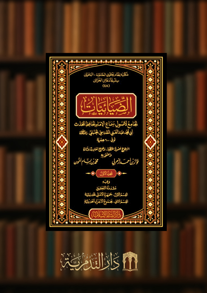 الضيائيات الجامع لاصول سماع الامام عبد الغني المقدسي - 3 مجلدات