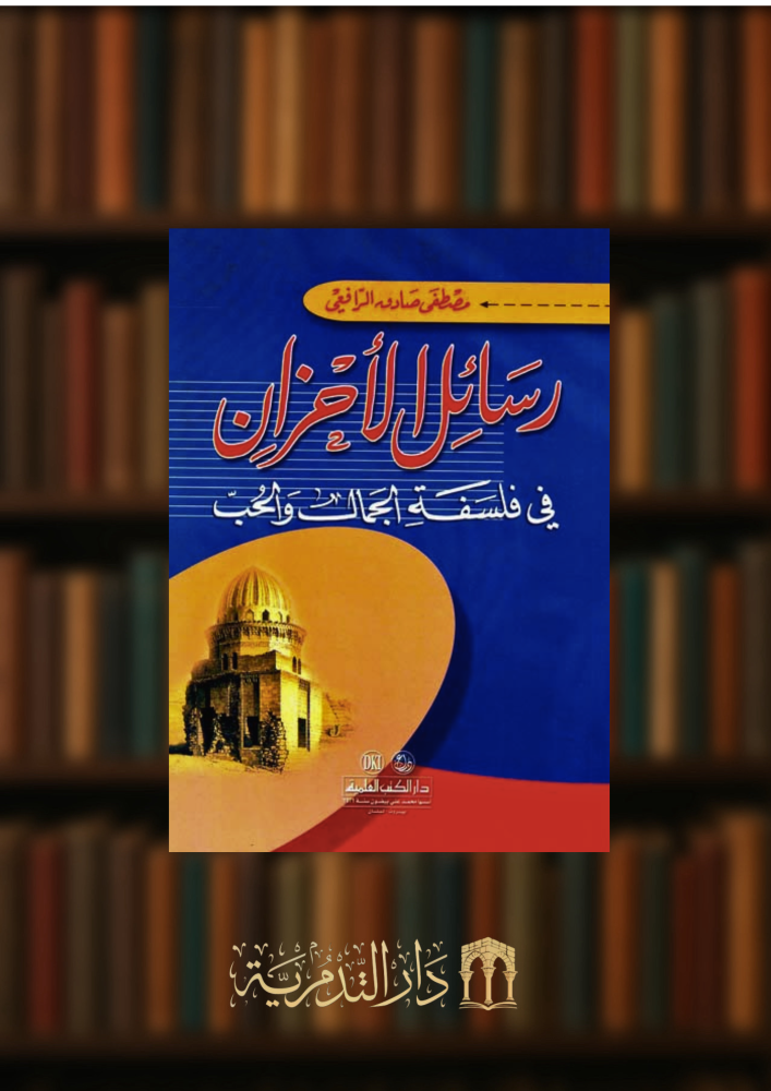 رسائل الاحزان في فلسفة الحب والجمال - للرافعي غلاف