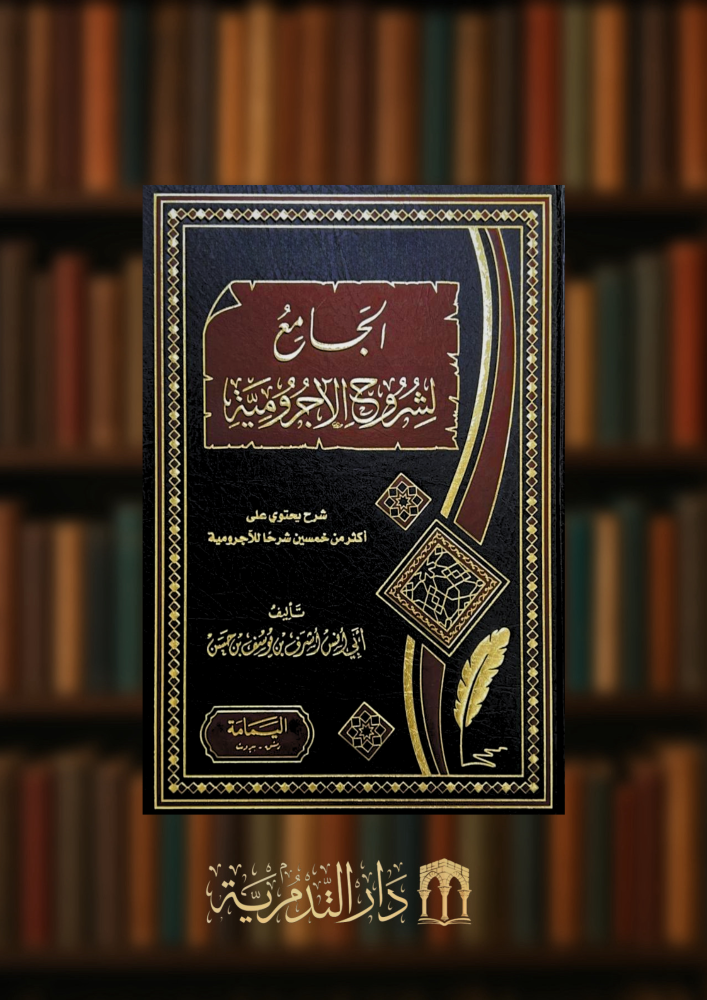الجامع لشروح الاجرومية