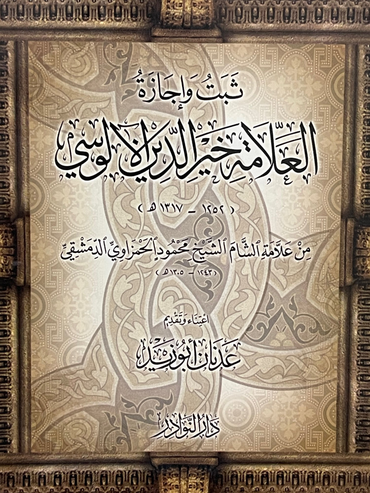 ثبت واجازة العلامة خير الدين الالوسي