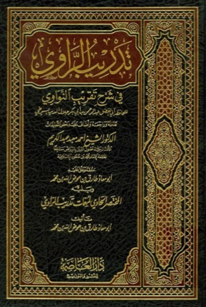 تدريب الرواي في شرح تقريب النواوي 1/3