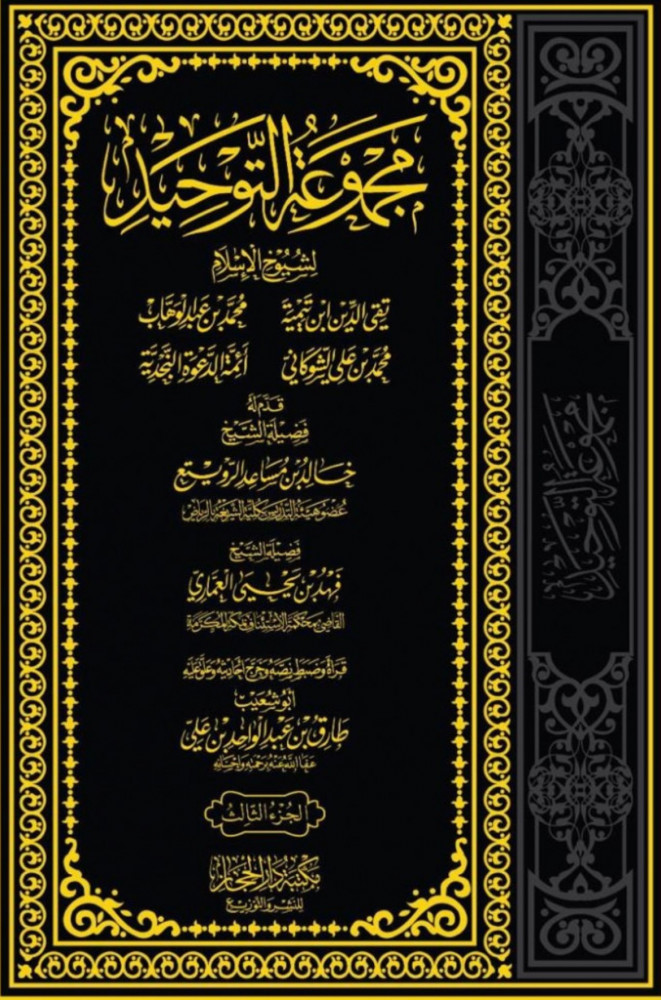 مجموعة التوحيد 3 مجلد
