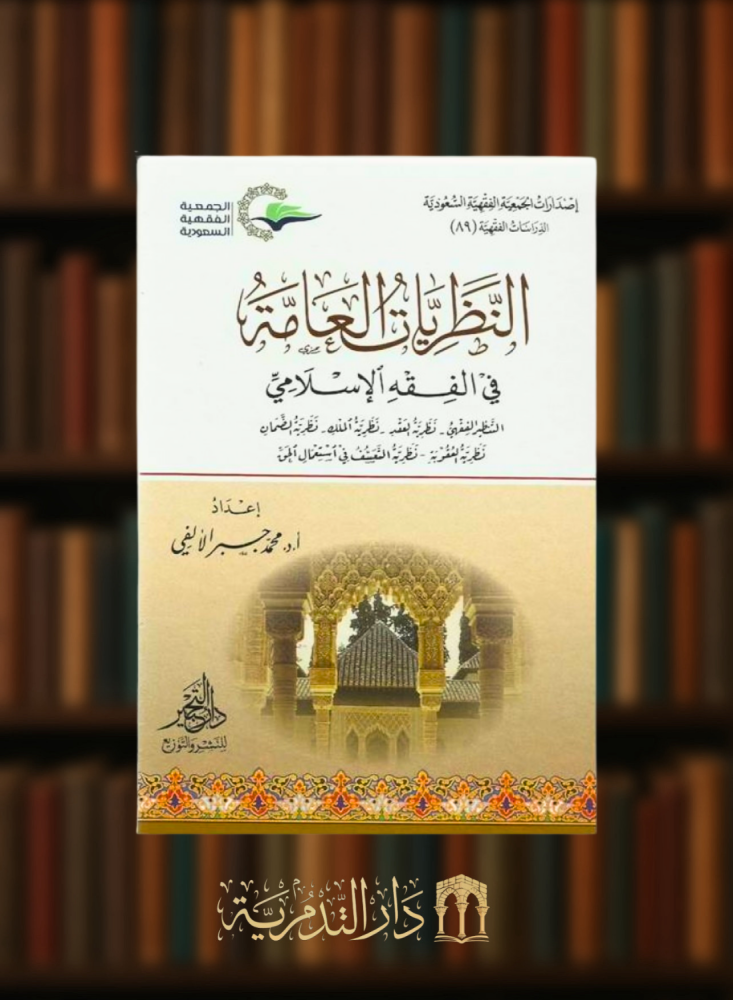النظريات العامة في الفقه الاسلامي