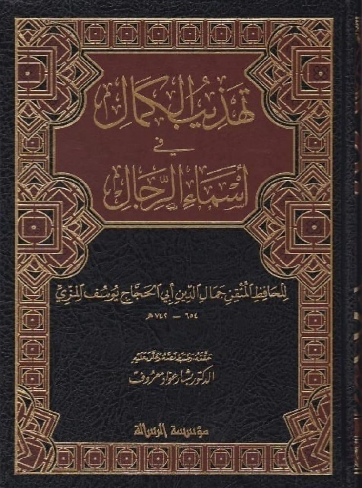 تهذيب الكمال في اسماء الرجال 1/8