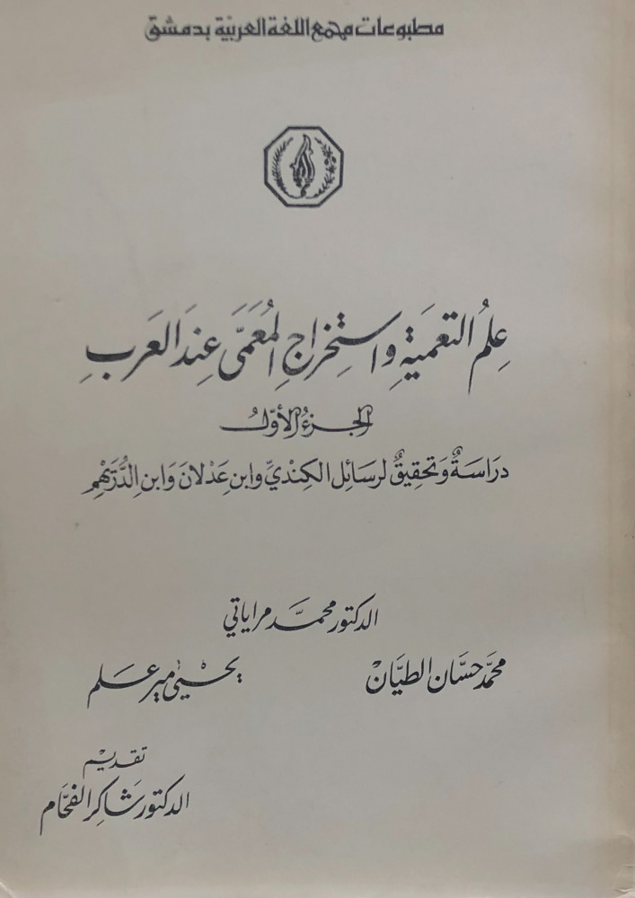 علم التعمية واستخراج المعمي عند العرب - الجزء الاول