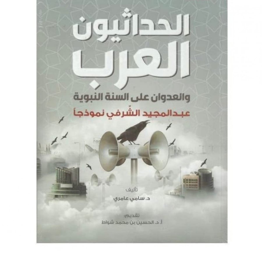 الحداثيون العرب والعدوان على السنة النبوية / غلاف