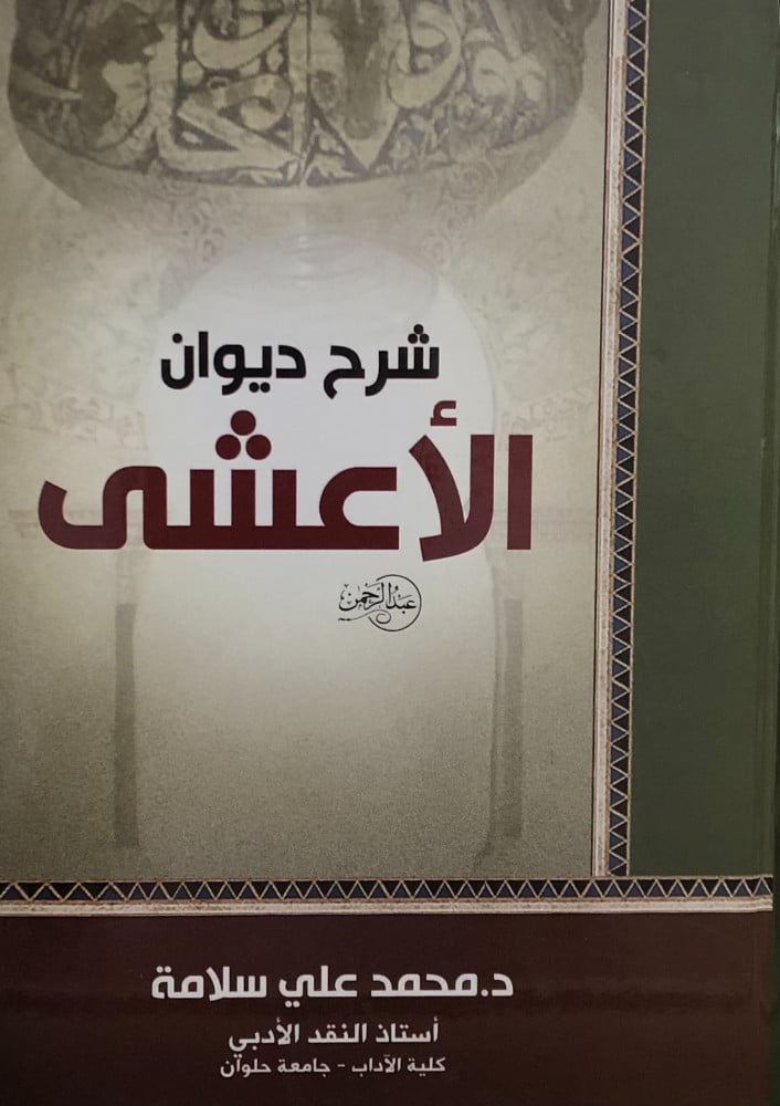 شرح ديوان الاعشى