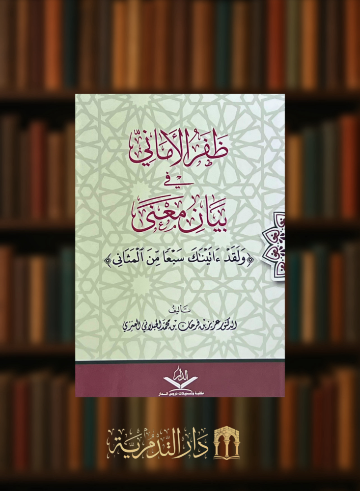 ظفر الاماني في بيان معنى و ولقد اتينات سبعا من المثاني - غلاف