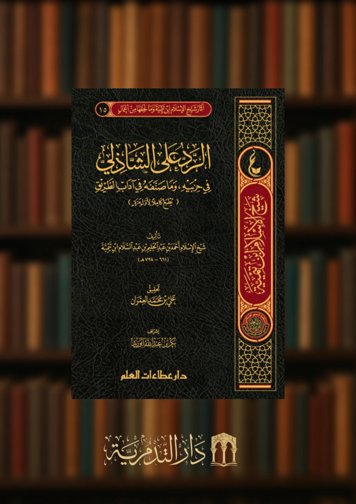 الرد على الشاذلي في حزبيه، وما صنفه في آداب الطريق