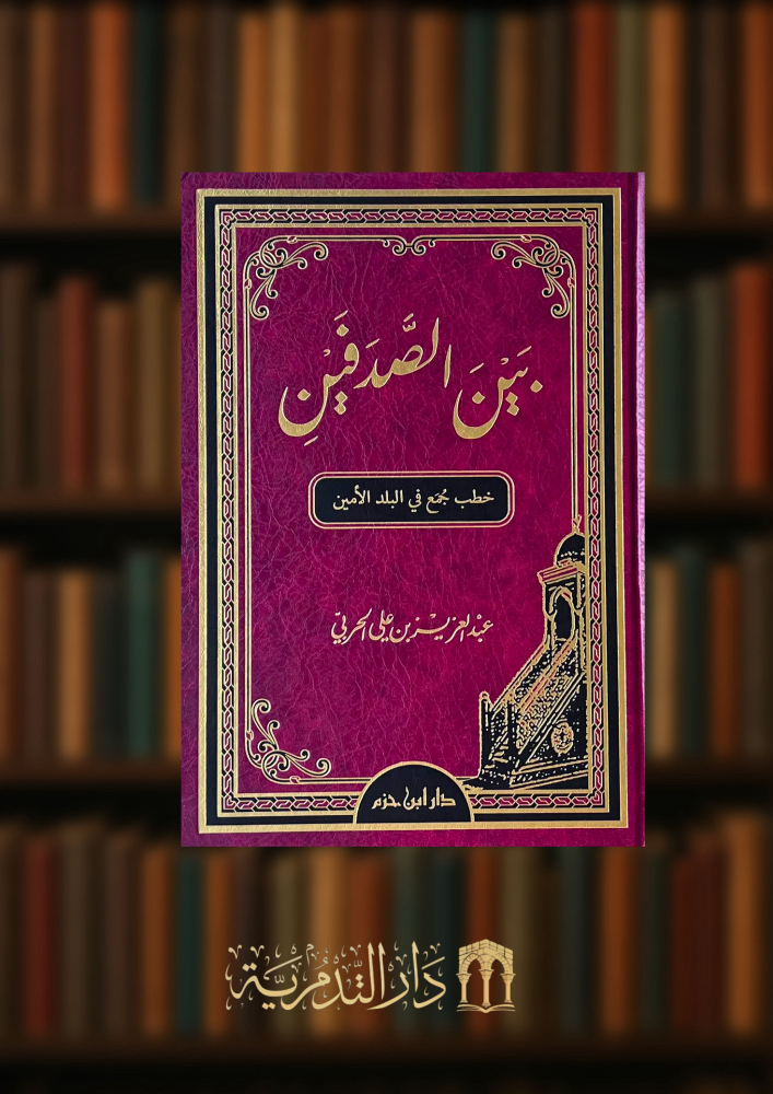 بين الصدفين خطب جمع في البلد الامين