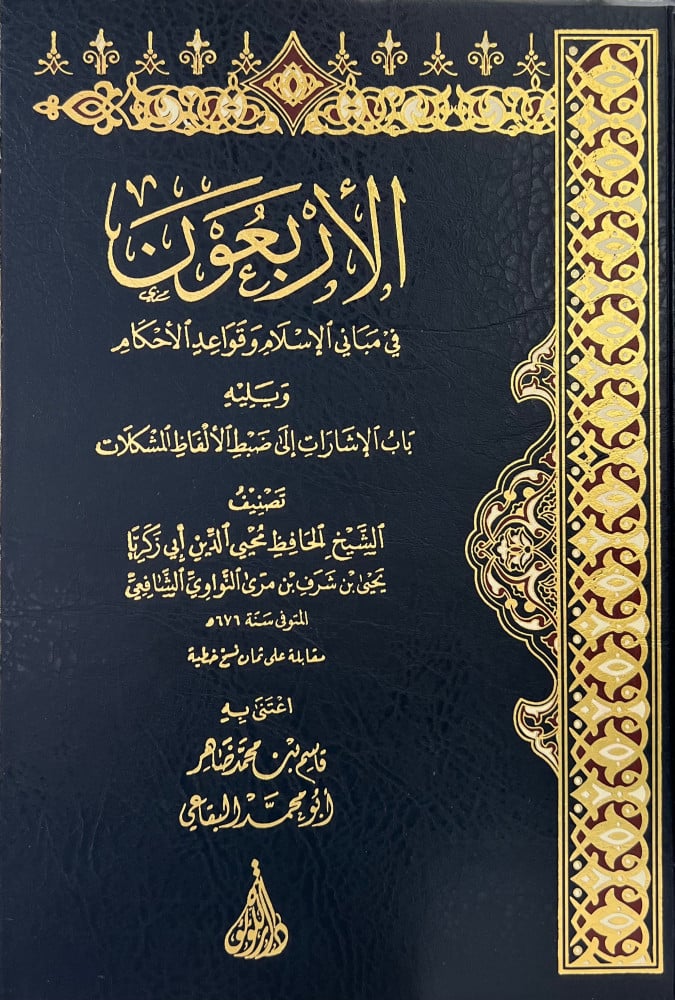 الاربعون في مباني الإسلام وقواعد الاحكام