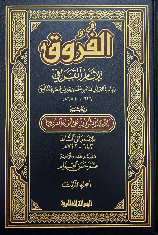 الفروق للامام القرافي - 4 مجلد ورق اصفر