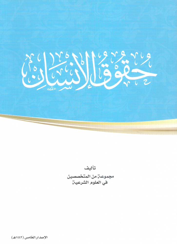 حقوق الانسان  - مجموعة من المتخصصين