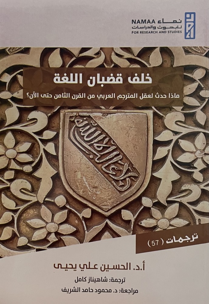 خلف قضبان اللغة  ماذا حدث لعقل المترجم العربي في القرن الثامن حتى الان ؟ / غلاف