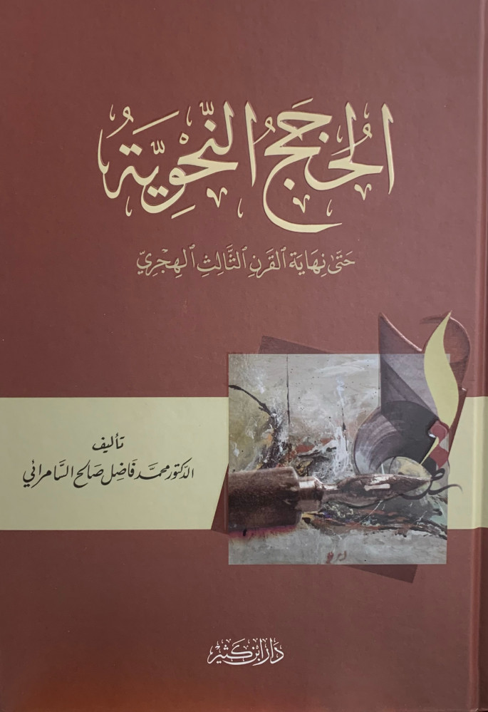 الحجج النحوية حتى نهاية القرن الثالث الهجري