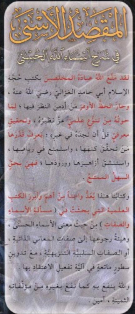 المقصد الاسنى في شرح اسماء الله الحسنى