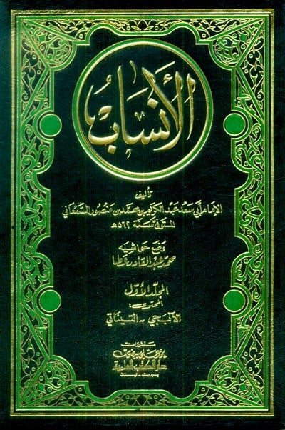 الانساب / 6 مجلدات مع الفهارس