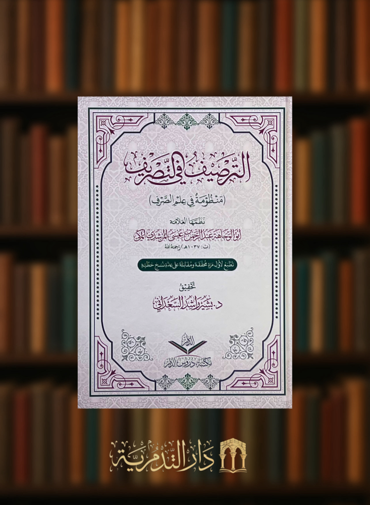 الترصيف في التصريف منظومة في علم الصرف
