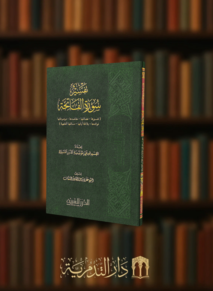 تفسير سورة الفاتحة - غلاف بلاستيك