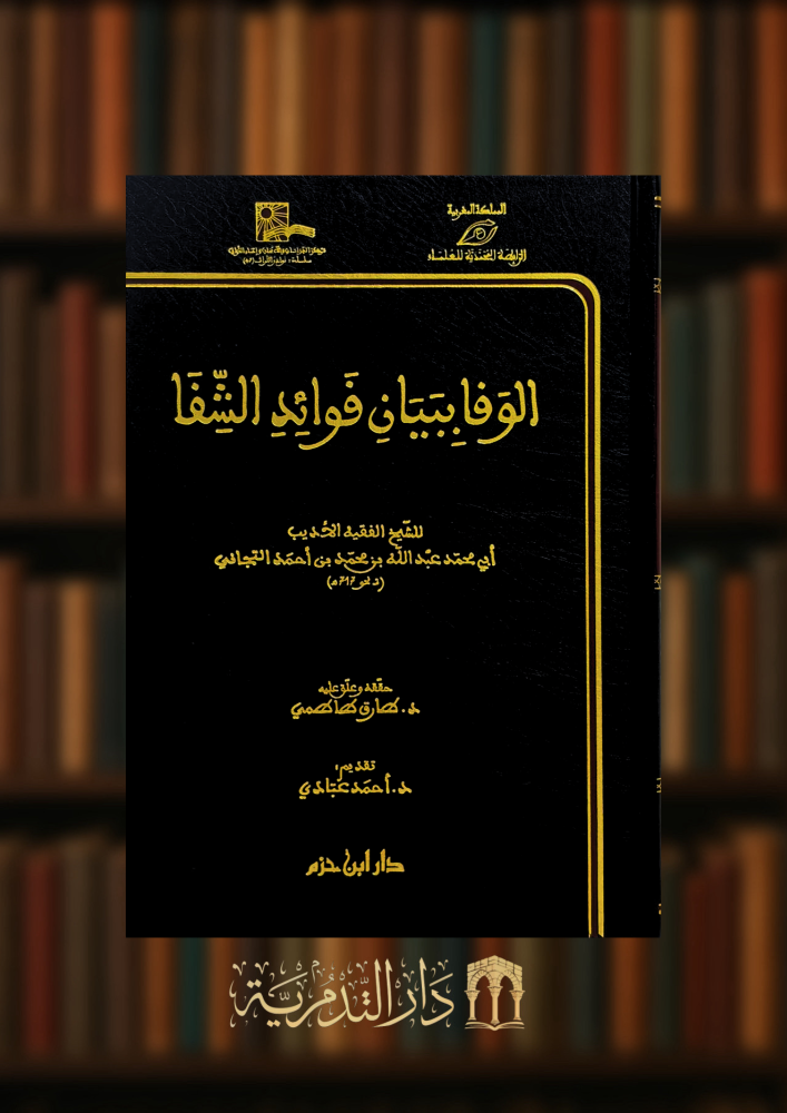 الوفا ببيان فوائد الشفا